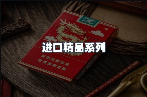 进口精品系列