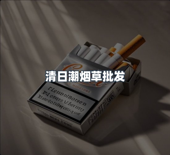 关于清日潮烟草批发